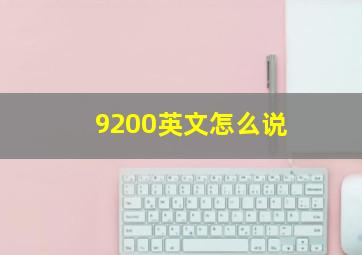 9200英文怎么说