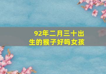 92年二月三十出生的猴子好吗女孩