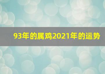 93年的属鸡2021年的运势