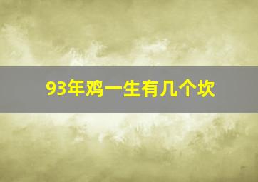 93年鸡一生有几个坎