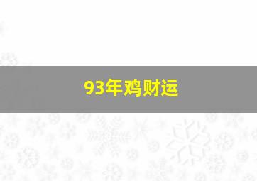 93年鸡财运