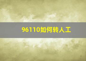 96110如何转人工