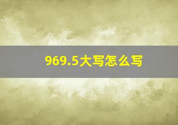 969.5大写怎么写