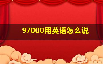 97000用英语怎么说