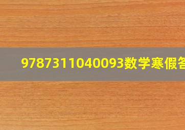 9787311040093数学寒假答案