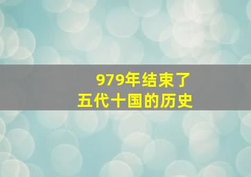 979年结束了五代十国的历史