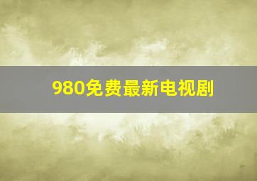 980免费最新电视剧