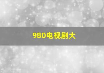 980电视剧大