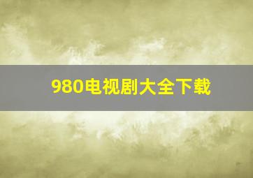 980电视剧大全下载