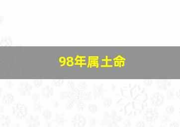 98年属土命