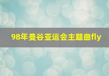 98年曼谷亚运会主题曲fly