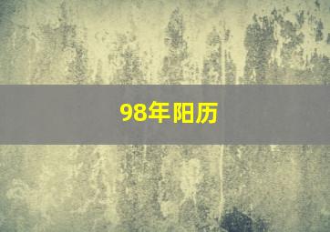 98年阳历