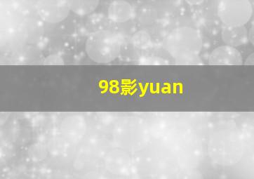 98影yuan