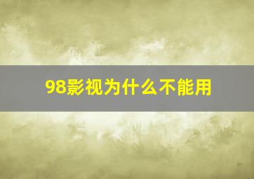 98影视为什么不能用