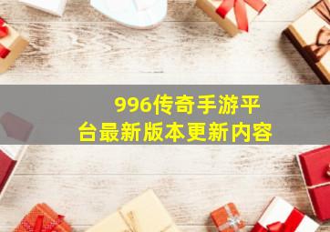 996传奇手游平台最新版本更新内容