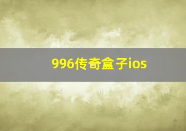 996传奇盒子ios