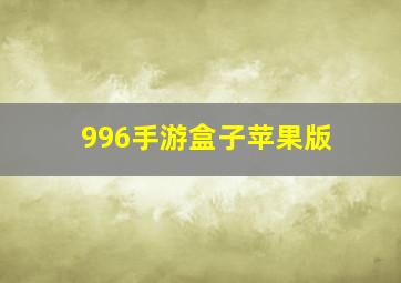 996手游盒子苹果版