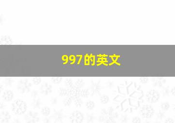 997的英文