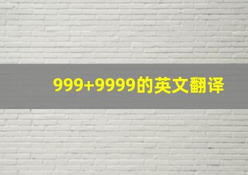 999+9999的英文翻译