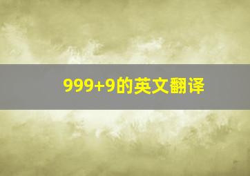 999+9的英文翻译