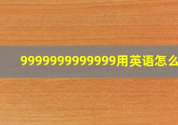 9999999999999用英语怎么说