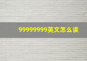 99999999英文怎么读