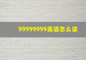 99999999英语怎么读