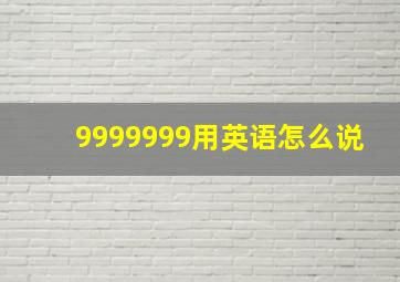 9999999用英语怎么说