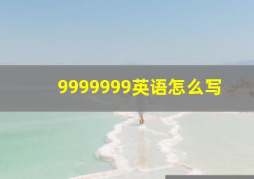 9999999英语怎么写