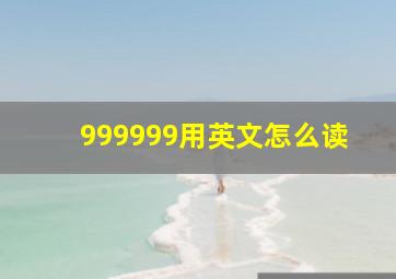 999999用英文怎么读