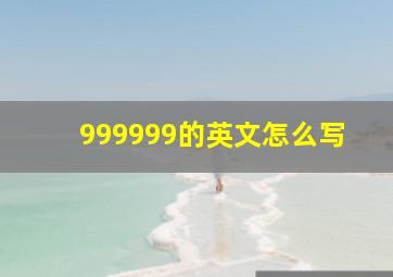 999999的英文怎么写