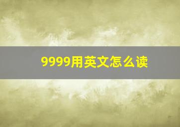 9999用英文怎么读