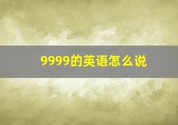 9999的英语怎么说