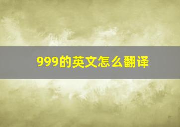 999的英文怎么翻译