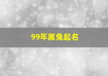 99年属兔起名