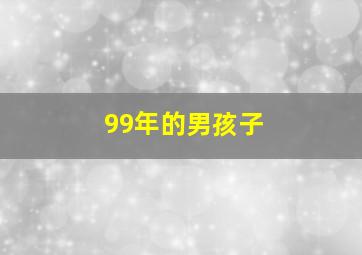 99年的男孩子