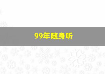 99年随身听