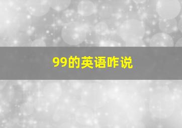 99的英语咋说