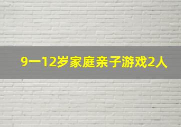 9一12岁家庭亲子游戏2人