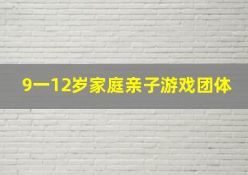 9一12岁家庭亲子游戏团体