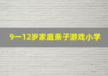 9一12岁家庭亲子游戏小学