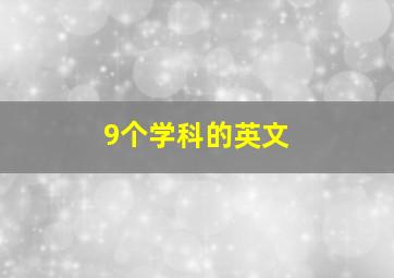 9个学科的英文