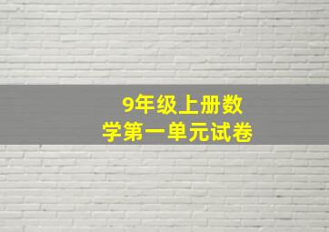 9年级上册数学第一单元试卷