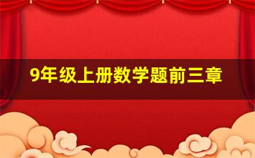 9年级上册数学题前三章