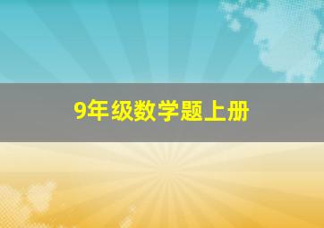 9年级数学题上册