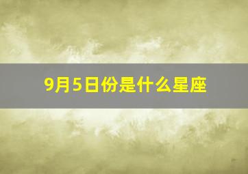 9月5日份是什么星座