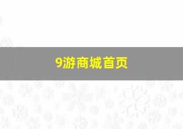 9游商城首页