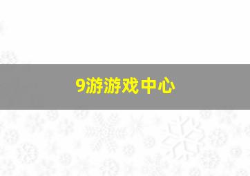 9游游戏中心