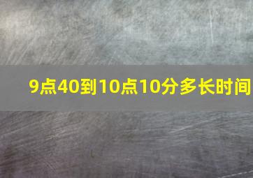 9点40到10点10分多长时间