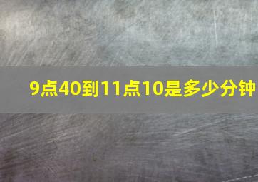 9点40到11点10是多少分钟